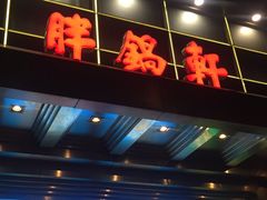 -胖锅轩(水塔店)
