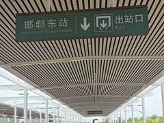 -邯郸东站