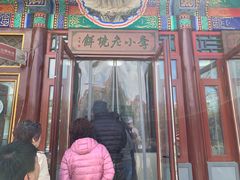门面-李小老烧饼(常营民族家园店)