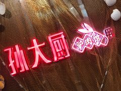 -醉胶东(友谊店)