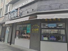 -奎元馆.百年奎元.非遗传承(西湖边的解放路店)