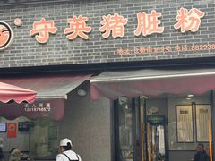 -守英猪脏粉(仓桥街店)