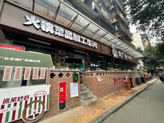 门面-龙厂长老火锅(抚琴店)