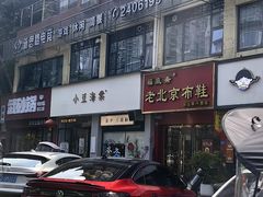 -小豆海棠(嘉兴路店)