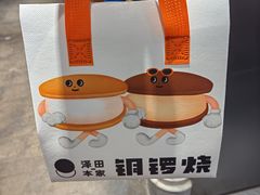 -泽田本家·铜锣烧(美罗城店)
