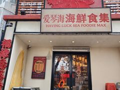 -行运海鲜食集(北京首店)
