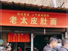 门面-老太皮肚面