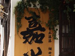 -嘉兴月河历史街区