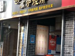 门面-三兄弟高炉烧饼