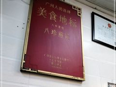 -八珍·广式煎饺·广州老字号(北京路总店)