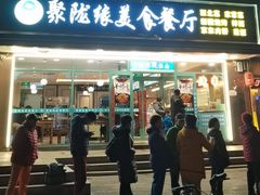 -清真聚陇缘美食餐厅(南横东街店)