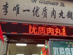 门面-清真李唯一优质肉丸糊辣汤