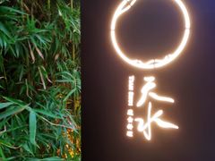 门面-天水蔬食料理(树德之光店)