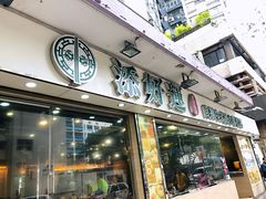 门面-添好运点心专门店(北角店)