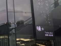 -味+新京宴·烤鸭·北京菜(创意谷店)