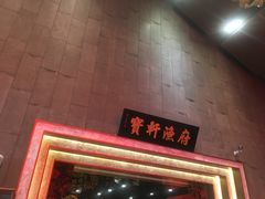 门面-宝轩渔府·老字号海鲜·正宗津菜(水上店)