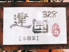 门面-建国328 本帮小馆·面馆
