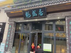 -魁盛居百年鲁菜馆(县西巷店)