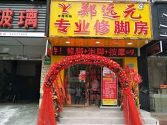 -郑远元专业修脚房(栖山路店)