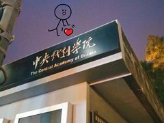 -中央戏剧学院(昌平校区)