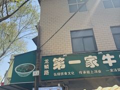 -龙鳞路第一家牛肉汤