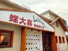 -螺大喜螺蛳粉火锅(雍和宫店)