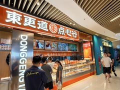 -東更道点心行(北京龙湖熙悦天街店)