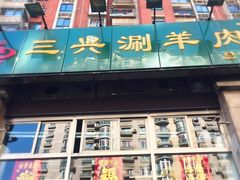 -三兴涮羊肉(荣安大街店)
