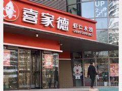 门面-喜家德虾仁水饺(麒麟社店)