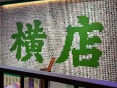 -憶廟街 X 沙角邨(太古城店)