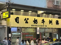 -澳洲牛奶公司(佐敦店)