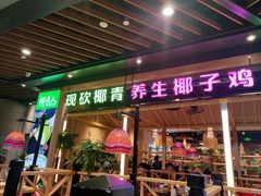 门面-椰夫人·养生椰子鸡(金沙洲永旺店)