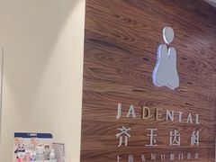 -齐玉齿科JADENTAL
