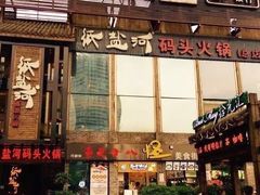 门面-纸盐河码头火锅(十八梯店)