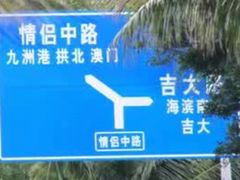 -情侣路