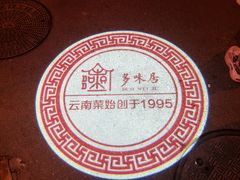 -多味居(剪子巷店)
