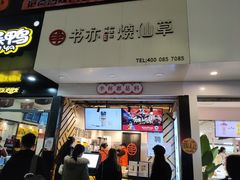 门面-书亦烧仙草(印象汇都市店)