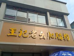 门面-王记老幺肥肠粉