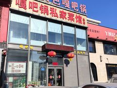 -嘎吧锅私家菜馆(新村十区店)