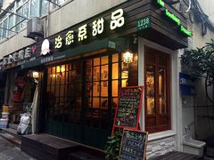 -治愈系甜品The Soothing Dessert(科海大楼店)