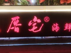 -大厝宅海鲜馆