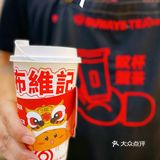布维记｜一杯好茶传递一份快乐