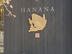 -鯛匠 HANANA