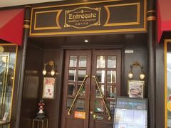 -Entrecôte 法国牛扒馆(保利·时光里店)