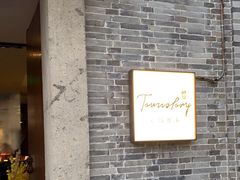 -小城故事·地道宁波味(月湖盛园店)