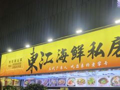 -东江海鲜大排档·潮汕菜·砂锅粥