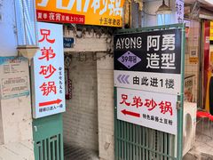 -兄弟砂锅(陆家巷店)