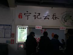 -海清宁记大馅云吞