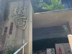 -树厨贵州菜(大十字店)
