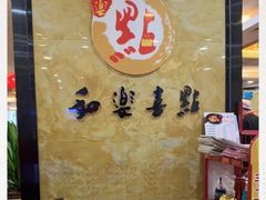 -和乐喜点(宝岗大道店)
